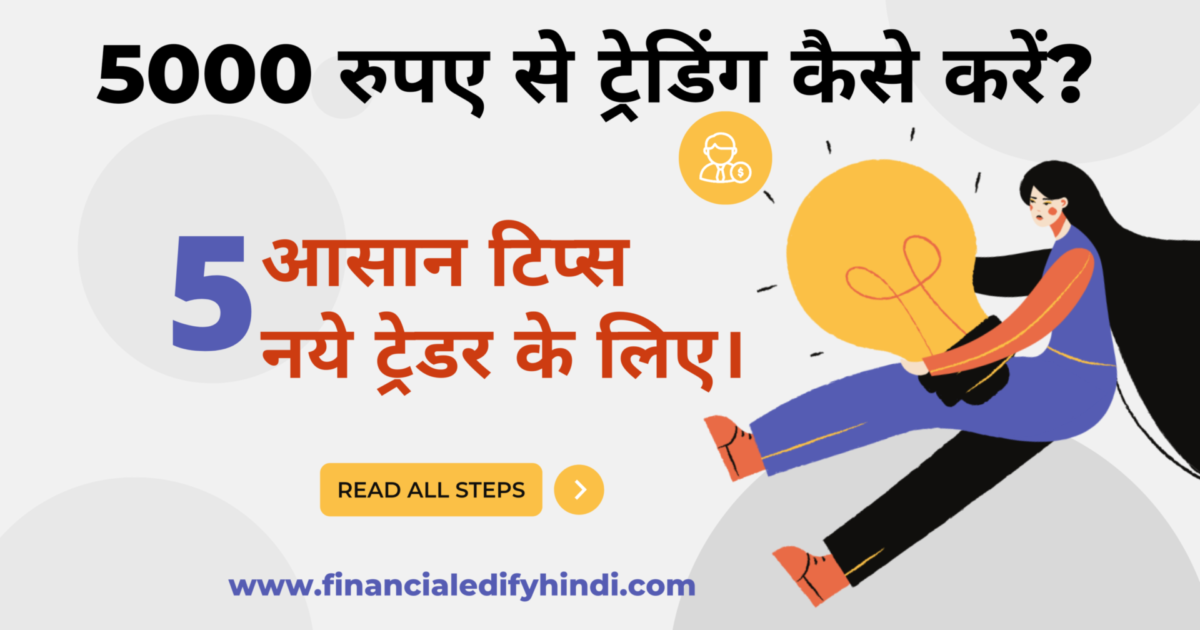 5000 rupay se trading kaise kare