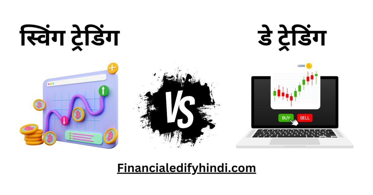 swing trading vs day trading in hindi