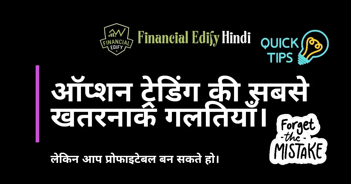 option trading mistakes in hindi
