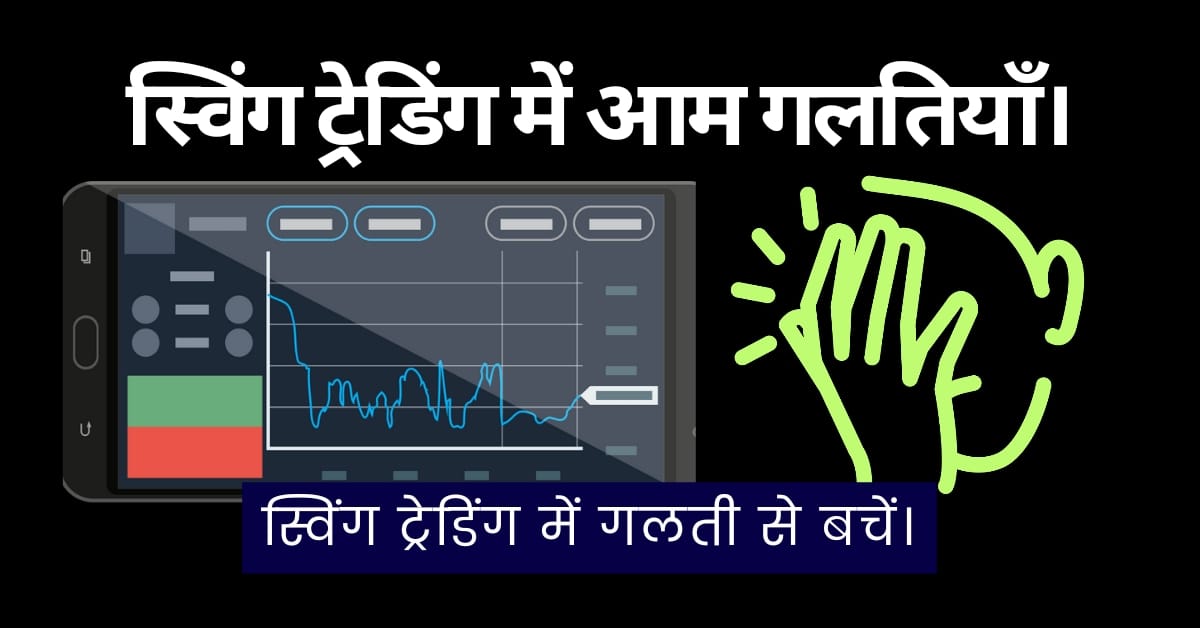 swing trading mistakes to avoid
