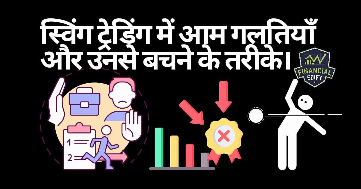 swing trading mistakes in hindi