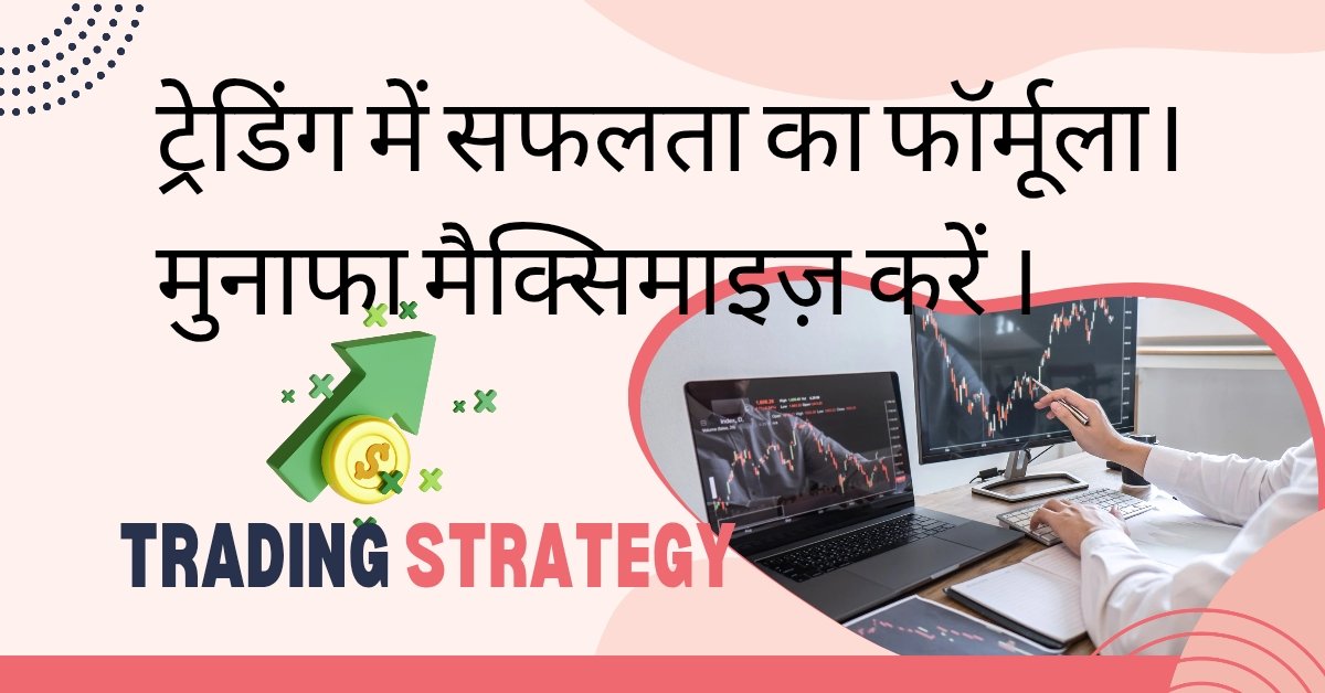 maximize profits trading strategies in Hindi