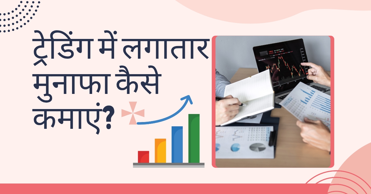 maximize profits trading strategies in Hindi