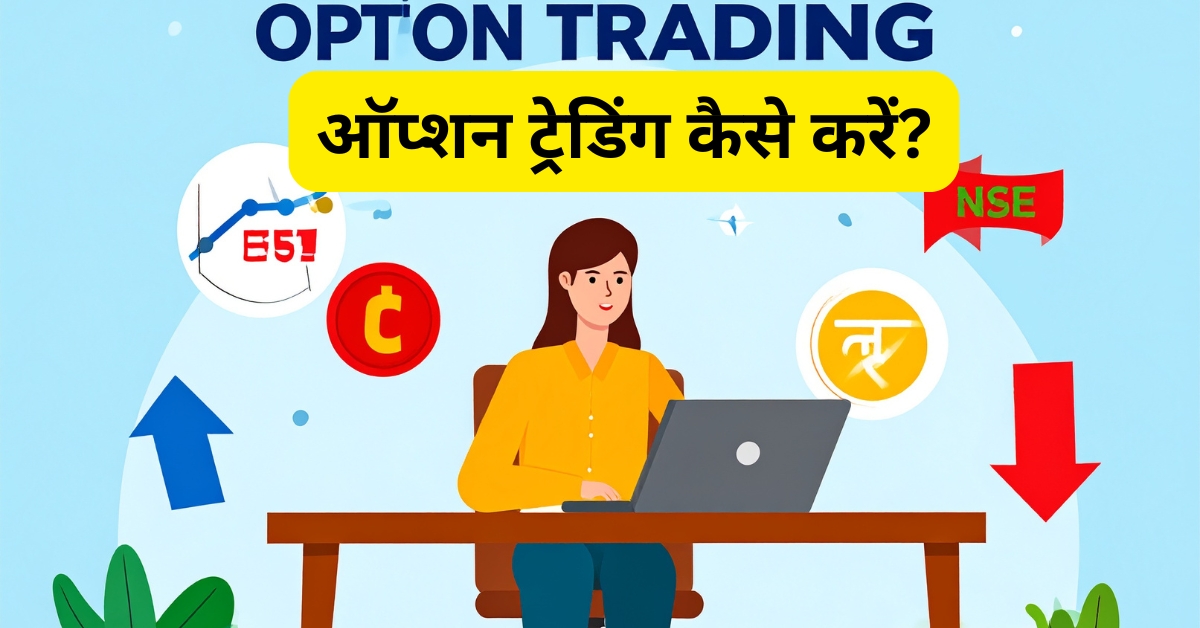 option trading kya hai