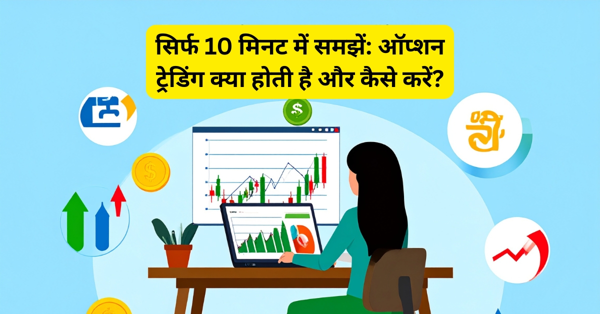 option trading kaise karte hai