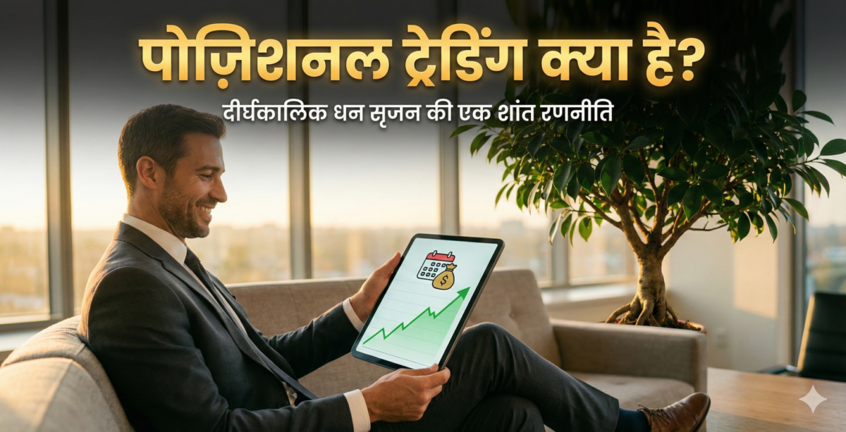 positional trading kya hai