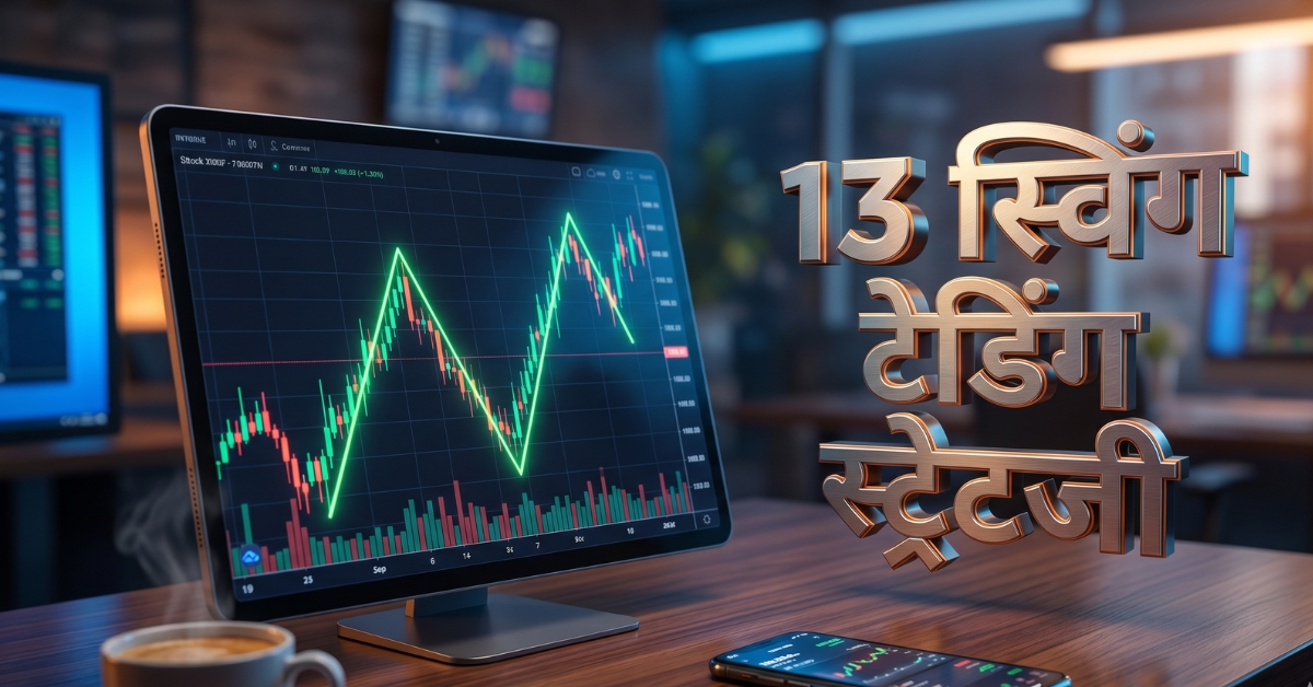 13 swing trading strategies in hindi