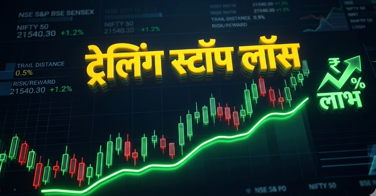 Trailing Stop Loss Strategy Hindi