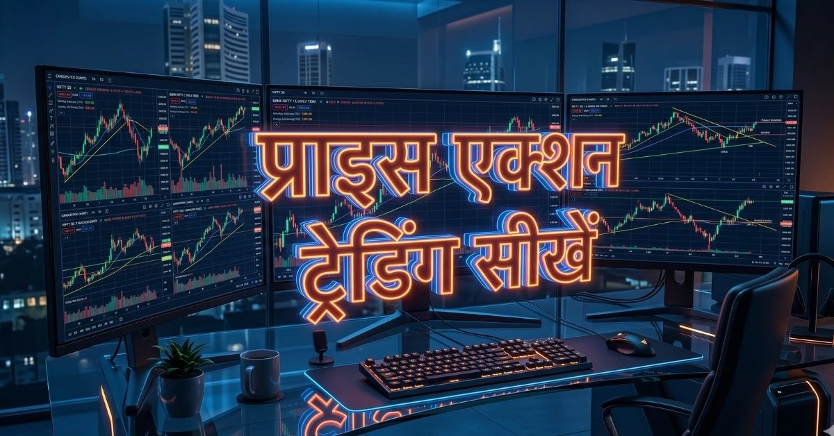 price action trading in hindi