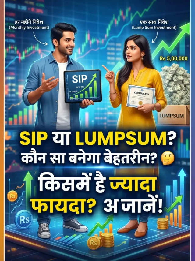 SIP या Lumpsum? कहाँ डालें पैसा। कहाँ मिलेगा सबसे ज्यादा रिटर्न?