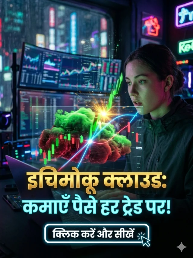 ट्रेडिंग का सबसे शक्तिशाली इंडिकेटर: Ichimoku Cloud क्या है? हिंदी में सीखें इस्तेमाल करने का सही तरीका।