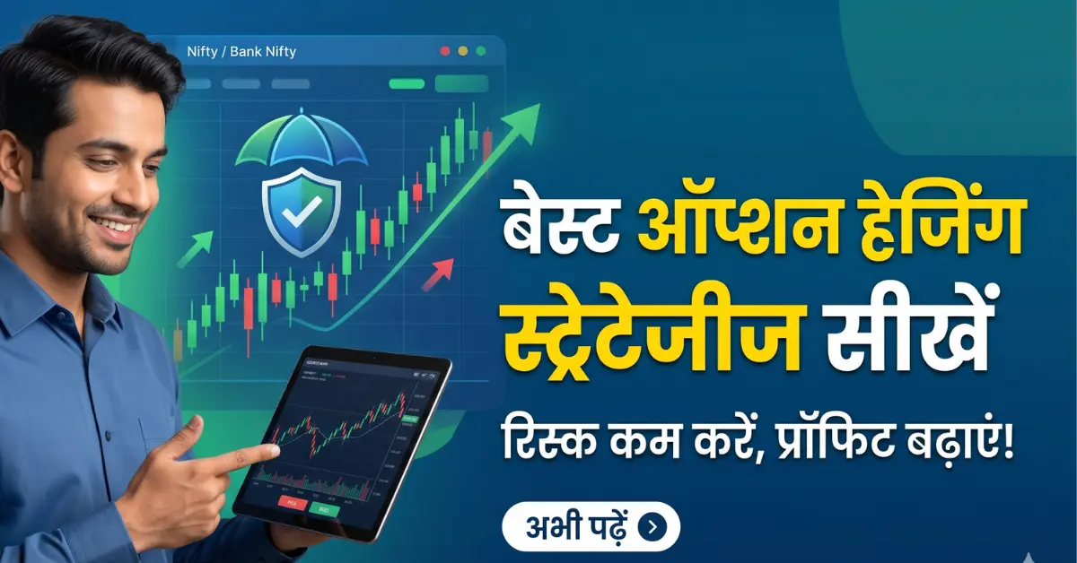 best option hedging strategies in hindi
